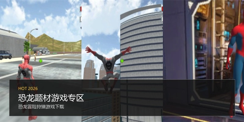 恐龙题材游戏专区