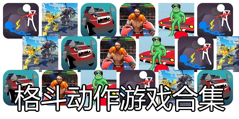 格斗动作游戏合集