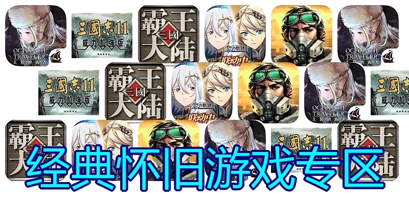 经典怀旧游戏专区