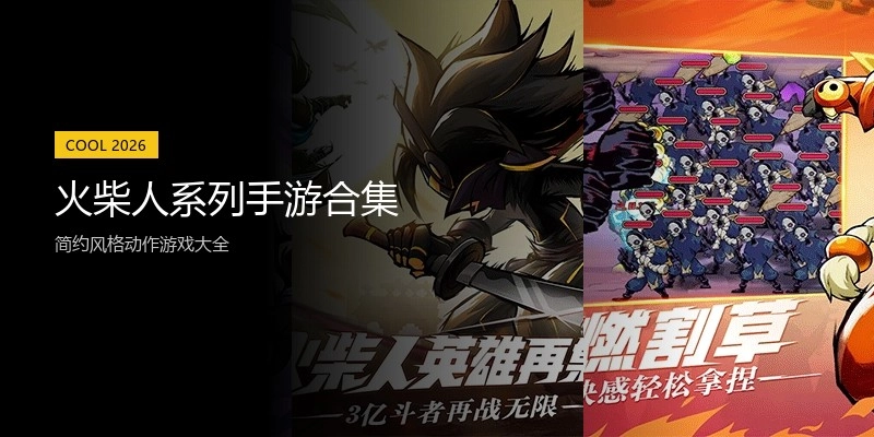 火柴人系列手游合集