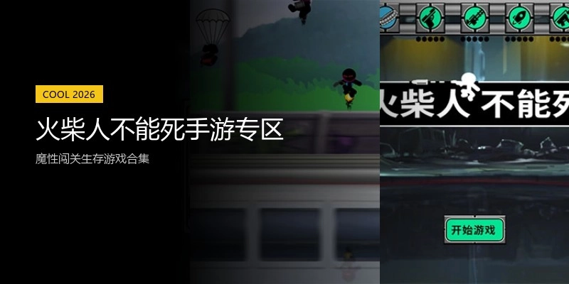火柴人不能死手游专区