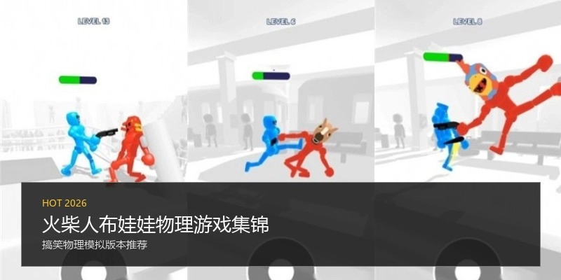 火柴人布娃娃物理游戏集锦