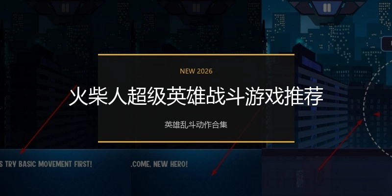 火柴人超级英雄战斗游戏推荐