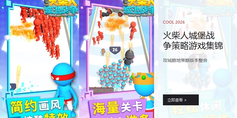 火柴人城堡战争策略游戏集锦