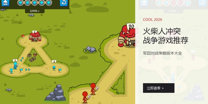 火柴人冲突战争游戏推荐