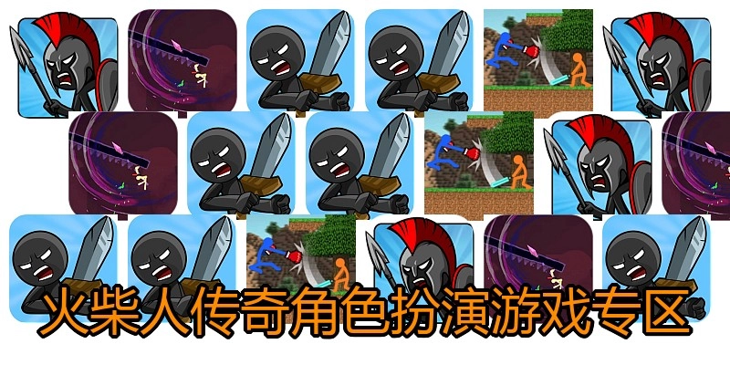 火柴人传奇角色扮演游戏专区