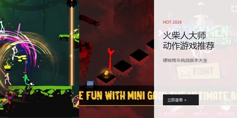 火柴人大师动作游戏推荐