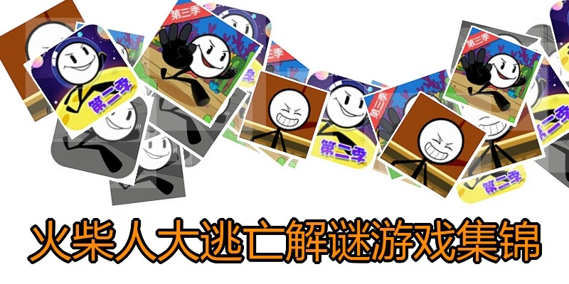火柴人大逃亡解谜游戏集锦