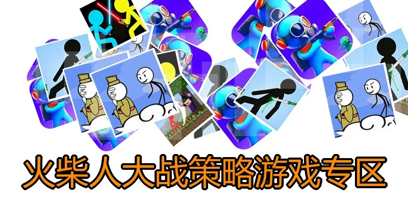 火柴人大战策略游戏专区