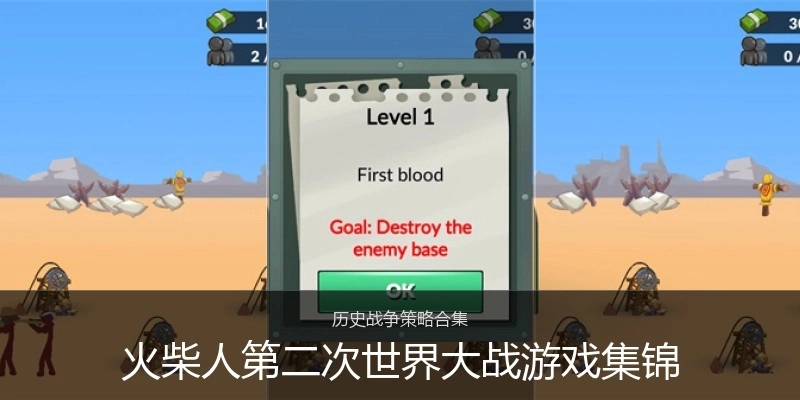 火柴人第二次世界大战游戏集锦