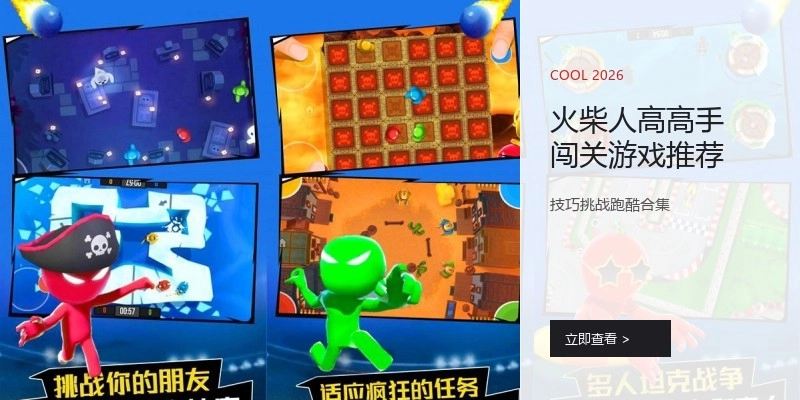 火柴人高高手闯关游戏推荐