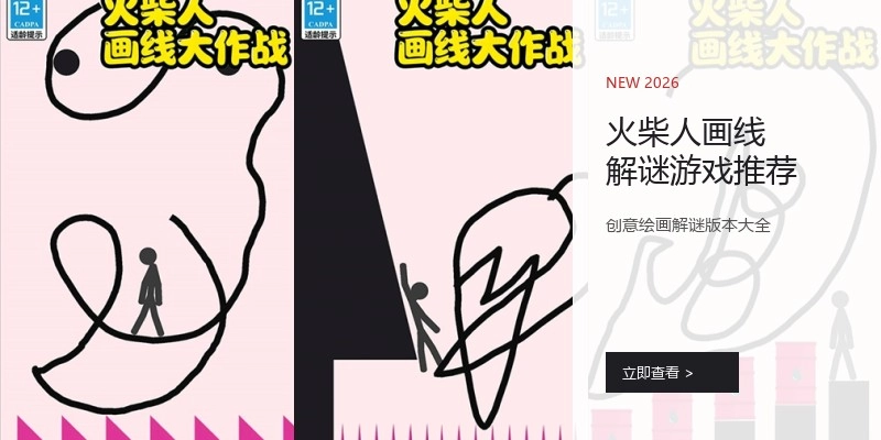 火柴人画线解谜游戏推荐