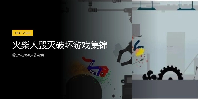 火柴人毁灭破坏游戏集锦