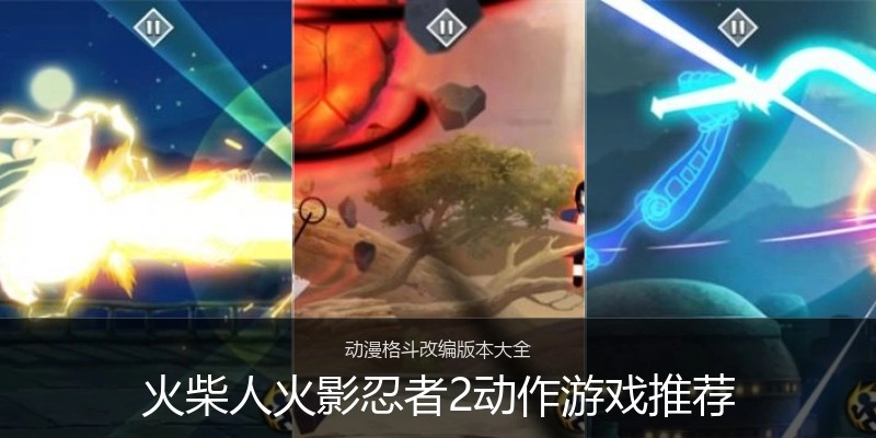 火柴人火影忍者2动作游戏推荐