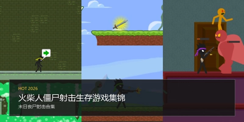 火柴人僵尸射击生存游戏集锦