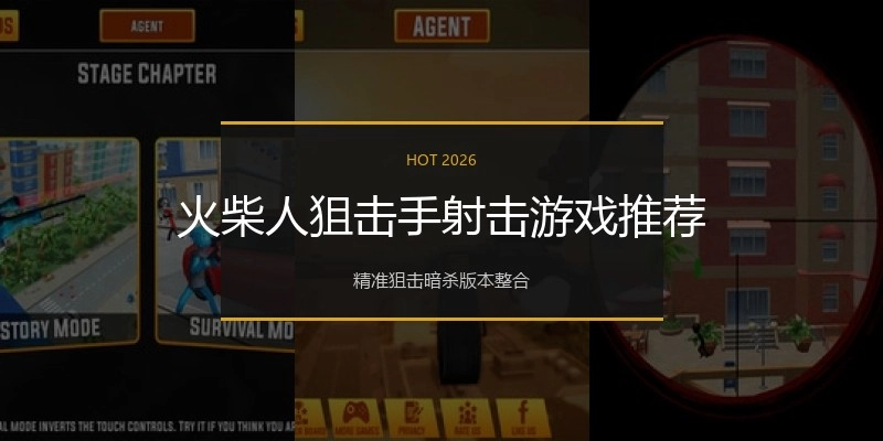火柴人狙击手射击游戏推荐