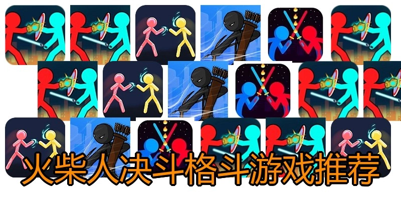 火柴人决斗格斗游戏推荐