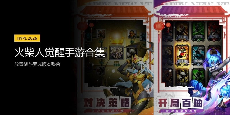 火柴人觉醒手游合集