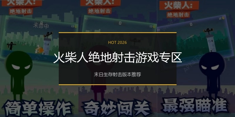 火柴人绝地射击游戏专区