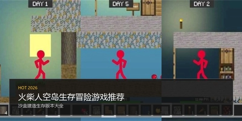 火柴人空岛生存冒险游戏推荐