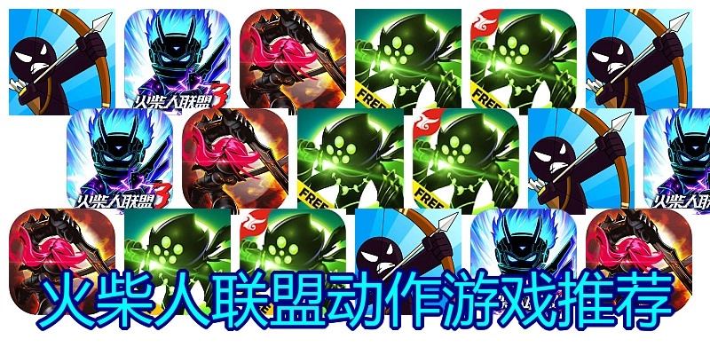火柴人联盟动作游戏推荐