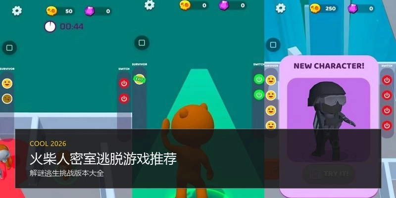 火柴人密室逃脱游戏推荐