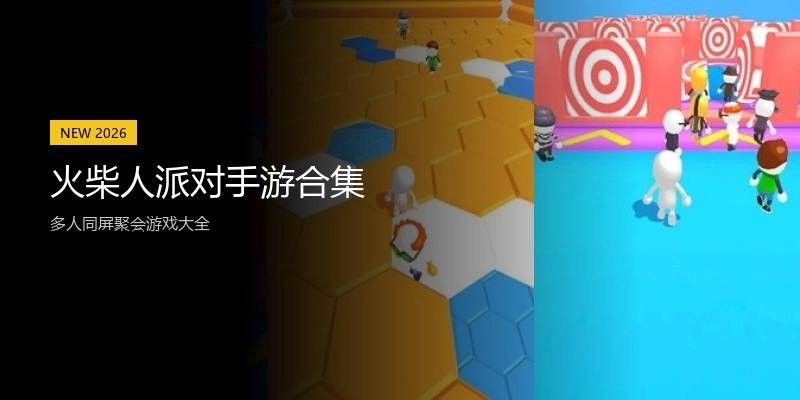 火柴人派对手游合集