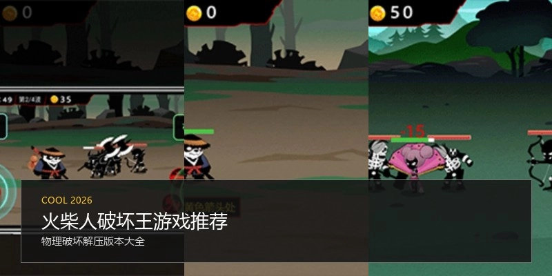 火柴人破坏王游戏推荐