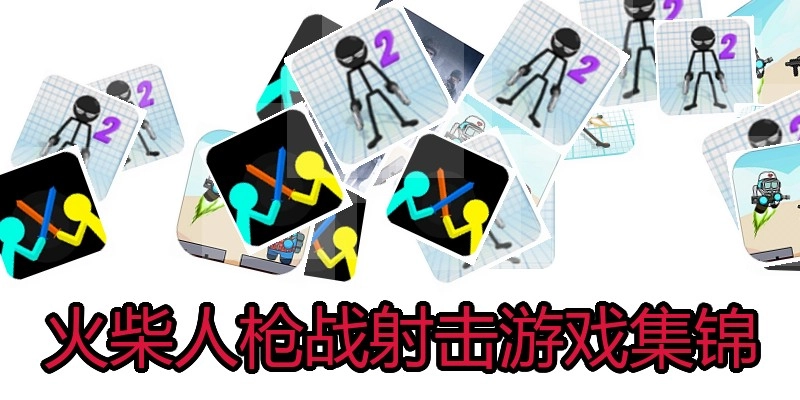 火柴人枪战射击游戏集锦