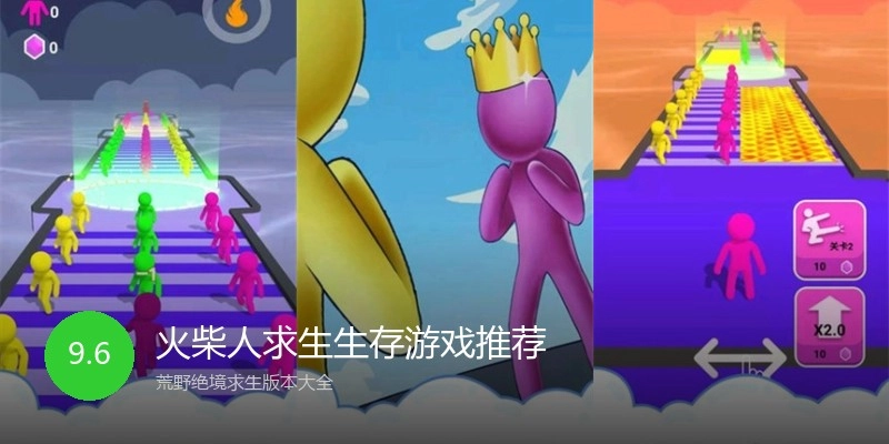 火柴人求生生存游戏推荐
