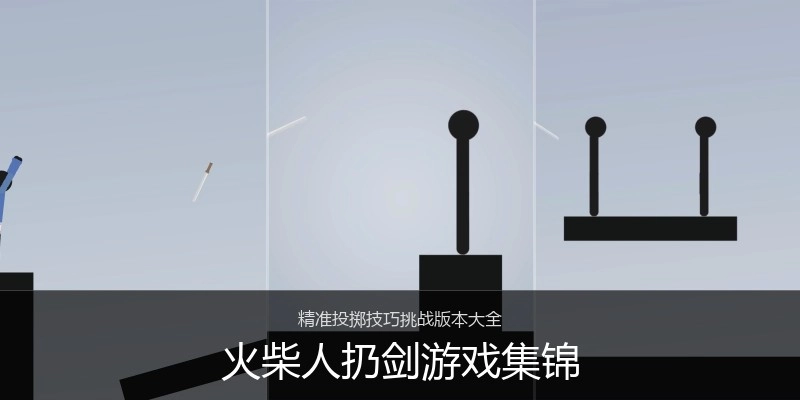 火柴人扔剑游戏集锦