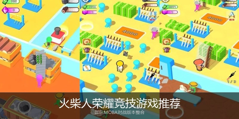 火柴人荣耀竞技游戏推荐