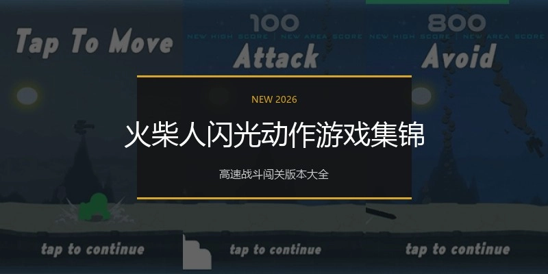 火柴人闪光动作游戏集锦