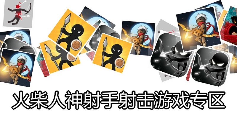 火柴人神射手射击游戏专区