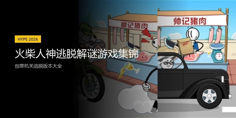 火柴人神逃脱解谜游戏集锦