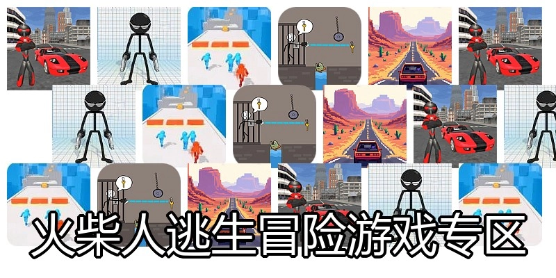 火柴人逃生冒险游戏专区