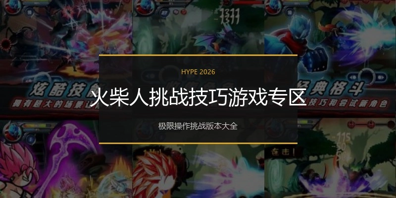 火柴人挑战技巧游戏专区