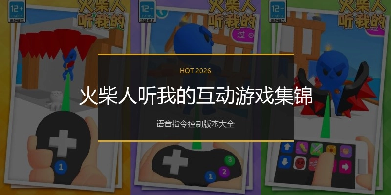 火柴人听我的互动游戏集锦