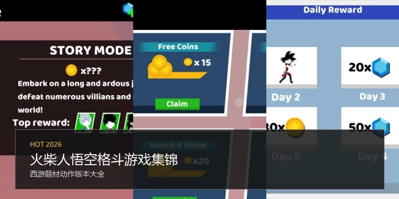 火柴人悟空格斗游戏集锦