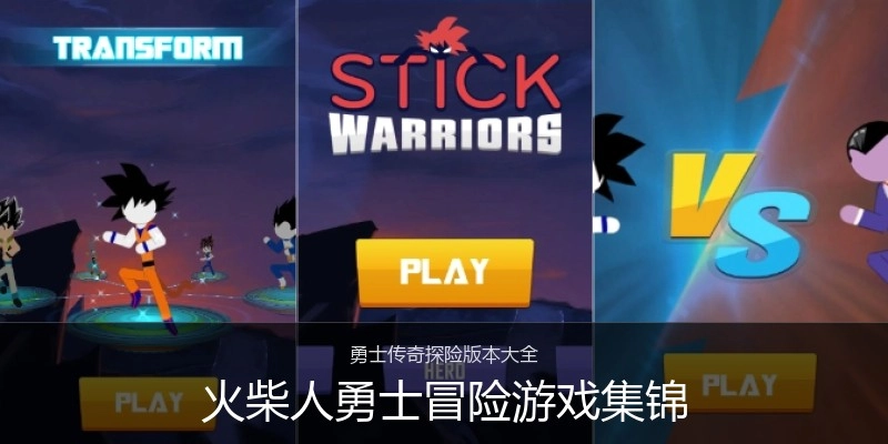 火柴人勇士冒险游戏集锦