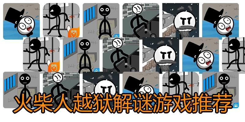 火柴人越狱解谜游戏推荐