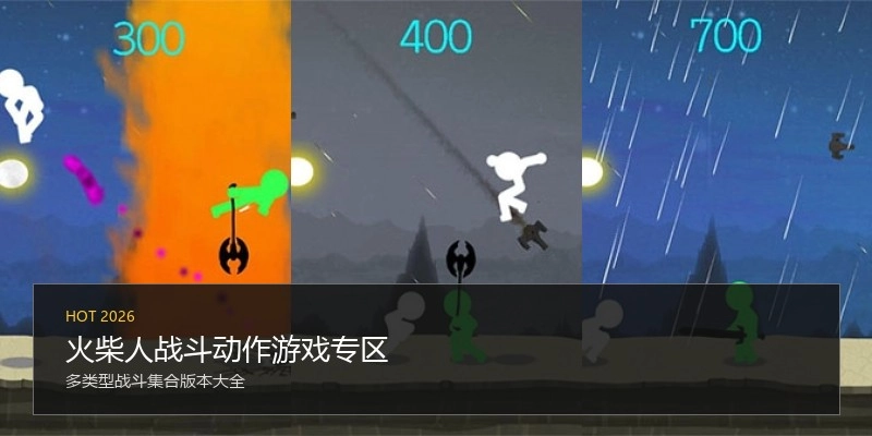 火柴人战斗动作游戏专区