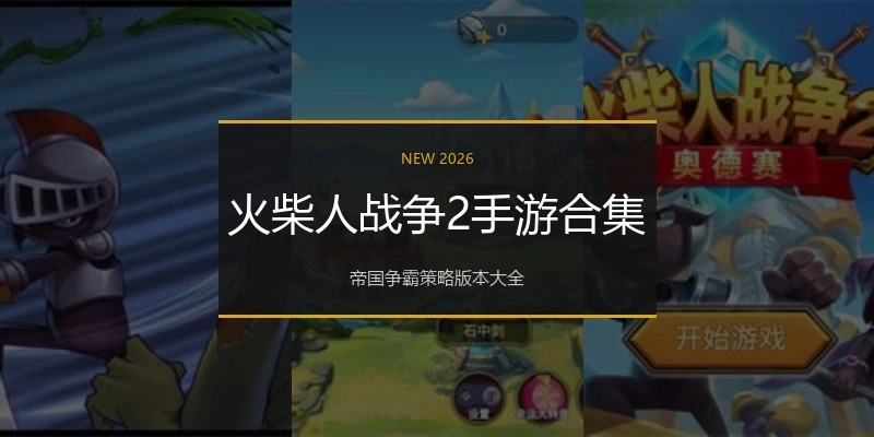 火柴人战争2手游合集