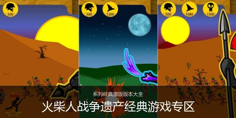 火柴人战争遗产经典游戏专区