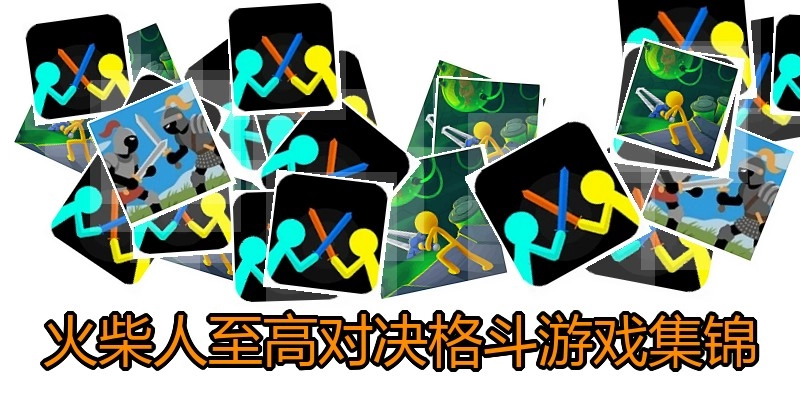 火柴人至高对决格斗游戏集锦