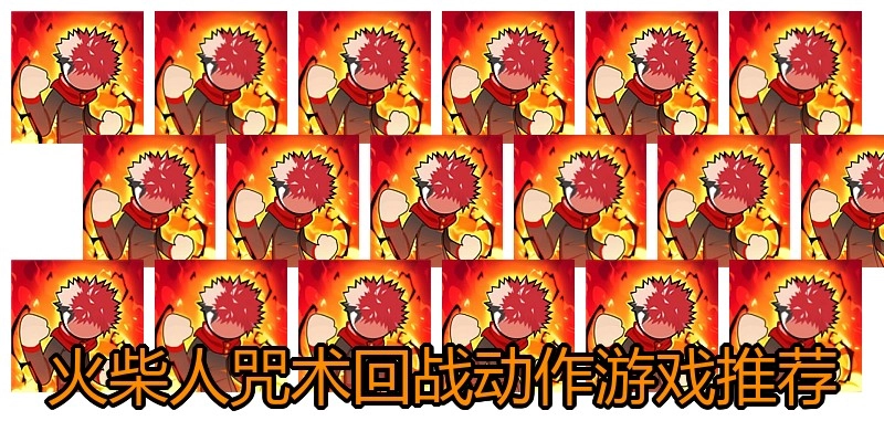 火柴人咒术回战动作游戏推荐