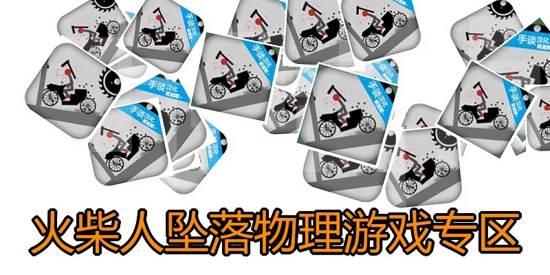 火柴人坠落物理游戏专区