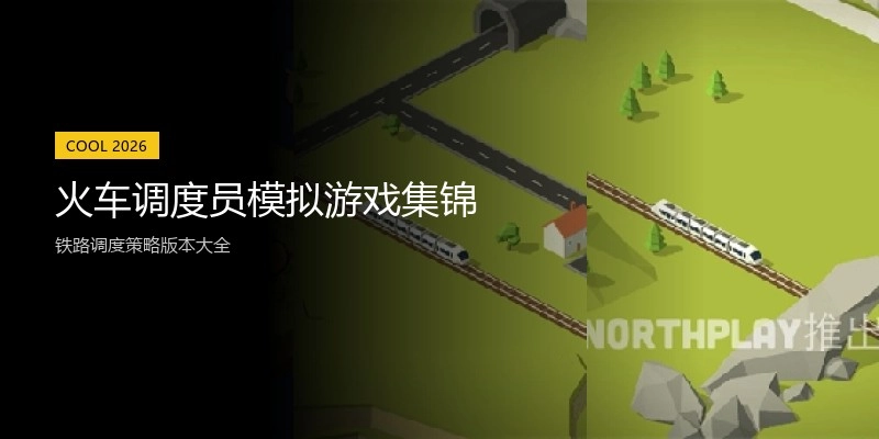 火车调度员模拟游戏集锦