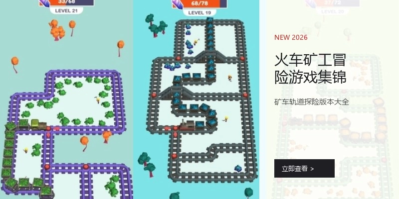 火车矿工冒险游戏集锦