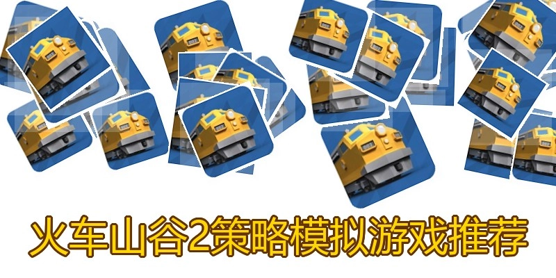 火车山谷2策略模拟游戏推荐